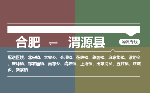 合肥到渭源物流公司_合肥到渭源物流专线_合肥至渭源货运公司