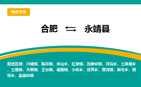 合肥到永靖物流公司_合肥到永靖物流专线_合肥至永靖货运公司