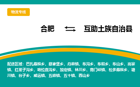 合肥到互助土族自治物流公司_合肥到互助土族自治物流专线_合肥至互助土族自治货运公司