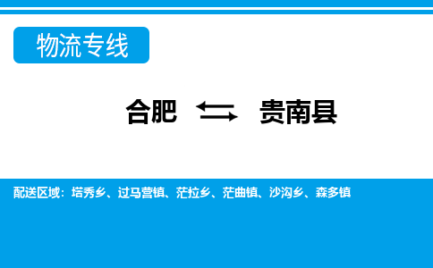 合肥到贵南物流公司_合肥到贵南物流专线_合肥至贵南货运公司