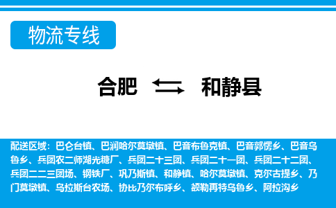 合肥到和静物流公司_合肥到和静物流专线_合肥至和静货运公司