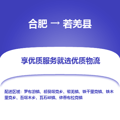 合肥到若羌物流公司_合肥到若羌物流专线_合肥至若羌货运公司