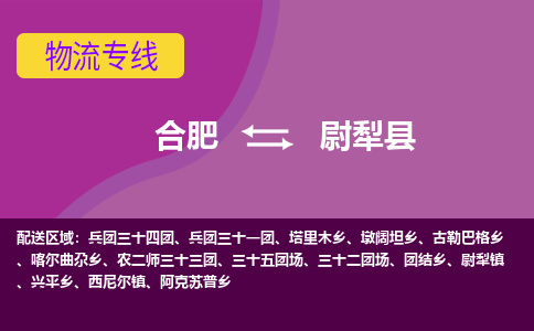 合肥到尉犁物流公司_合肥到尉犁物流专线_合肥至尉犁货运公司