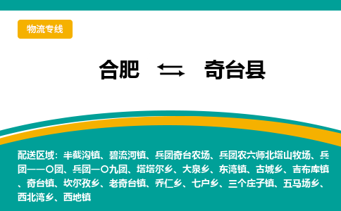 合肥到奇台物流公司_合肥到奇台物流专线_合肥至奇台货运公司