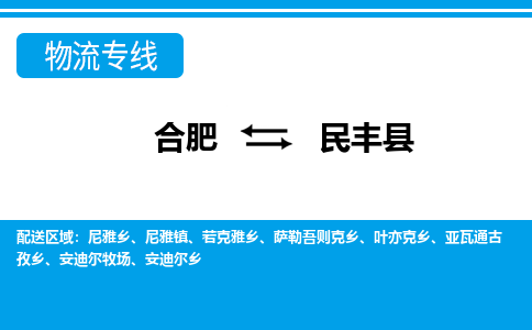 合肥到民丰物流公司_合肥到民丰物流专线_合肥至民丰货运公司