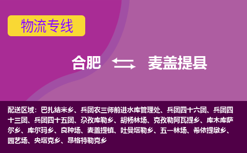 合肥到麦盖提物流公司_合肥到麦盖提物流专线_合肥至麦盖提货运公司