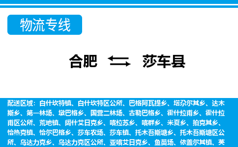 合肥到莎车物流公司_合肥到莎车物流专线_合肥至莎车货运公司