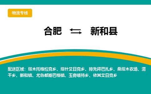 合肥到新和物流公司_合肥到新和物流专线_合肥至新和货运公司