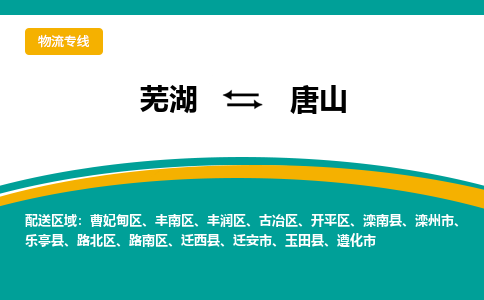 芜湖到唐山物流专线_芜湖到唐山物流公司_芜湖至唐山货运专线