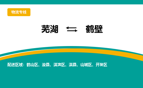 芜湖到鹤壁物流公司-芜湖至鹤壁物流专线-专接/整车零担