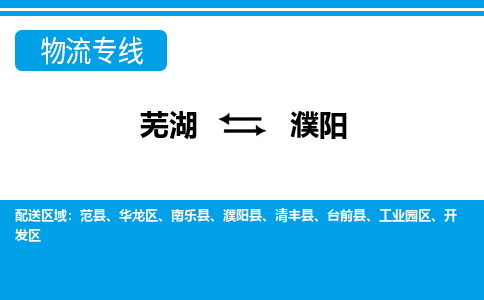 芜湖到濮阳物流专线_芜湖到濮阳物流公司_芜湖至濮阳货运专线