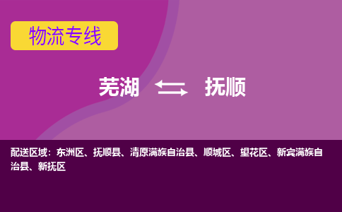 芜湖到抚顺物流专线_芜湖到抚顺物流公司_芜湖至抚顺货运专线