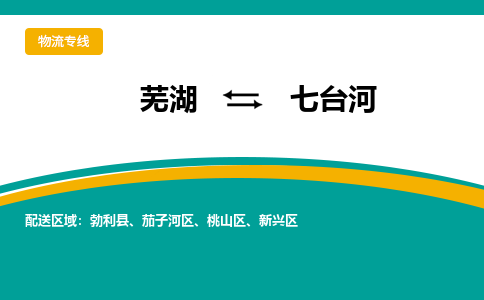 芜湖到七台河物流专线_芜湖到七台河物流公司_芜湖至七台河货运专线