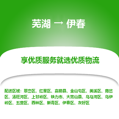 芜湖到伊春物流专线_芜湖到伊春物流公司_芜湖至伊春货运专线