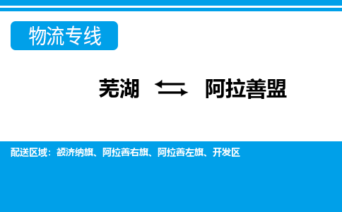 芜湖到阿拉善盟物流专线_芜湖到阿拉善盟物流公司_芜湖至阿拉善盟货运专线