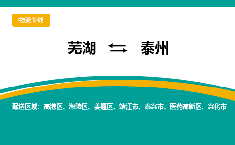 芜湖到泰州物流专线_芜湖到泰州物流公司_芜湖至泰州货运专线