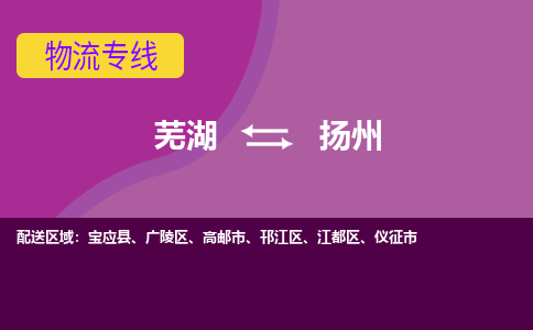 芜湖到扬州物流专线_芜湖到扬州物流公司_芜湖至扬州货运专线