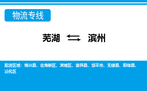 芜湖到滨州物流专线_芜湖到滨州物流公司_芜湖至滨州货运专线