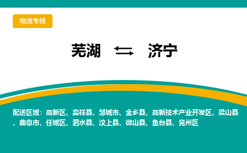 芜湖到济宁物流公司-芜湖至济宁物流专线-专接/整车零担