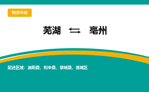 芜湖到亳州物流专线_芜湖到亳州物流公司_芜湖至亳州货运专线