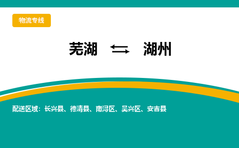 芜湖到湖州物流专线_芜湖到湖州物流公司_芜湖至湖州货运专线