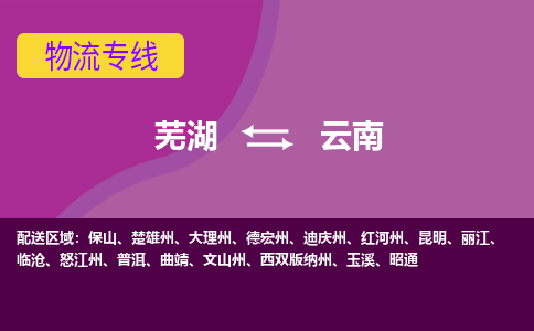 芜湖到云南物流专线_芜湖到云南物流公司_芜湖至云南货运专线