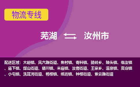 芜湖到汝州物流专线_芜湖到汝州物流公司_芜湖至汝州货运专线