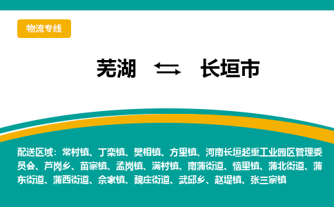 芜湖到长垣物流专线_芜湖到长垣物流公司_芜湖至长垣货运专线