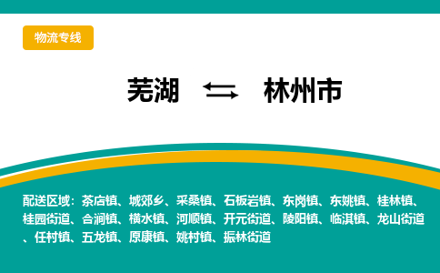 芜湖到林州物流专线_芜湖到林州物流公司_芜湖至林州货运专线