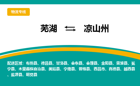 芜湖到凉山州物流专线_芜湖到凉山州物流公司_芜湖至凉山州货运专线