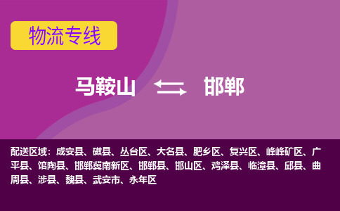 马鞍山到邯郸物流公司-马鞍山至邯郸物流专线-专接/整车零担