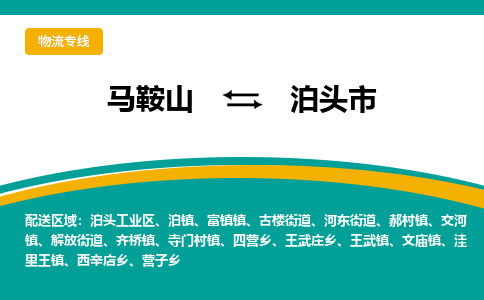 马鞍山到泊头物流公司-马鞍山至泊头物流专线-专接/整车零担