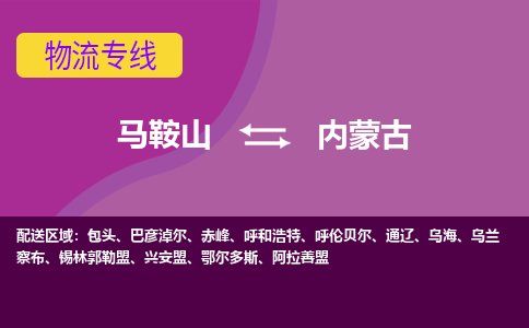 马鞍山到内蒙古物流公司-马鞍山至内蒙古物流专线-专接/整车零担