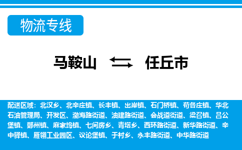 马鞍山到任丘物流公司-马鞍山至任丘物流专线-专接/整车零担