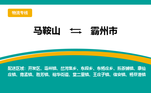 马鞍山到霸州物流公司-马鞍山至霸州物流专线-专接/整车零担