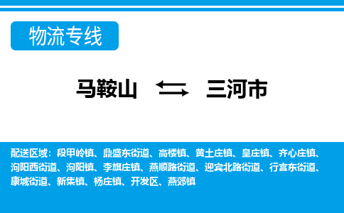 马鞍山到三河物流公司-马鞍山至三河物流专线-专接/整车零担