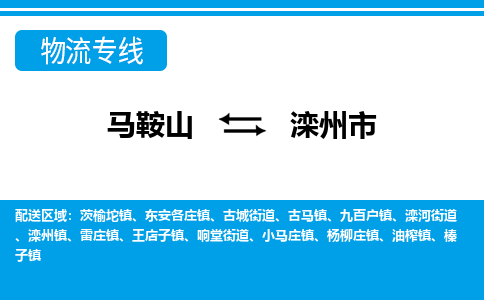 马鞍山到滦州物流公司-马鞍山至滦州物流专线-专接/整车零担