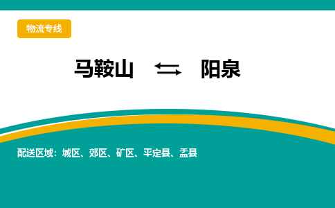 马鞍山到阳泉物流公司-马鞍山至阳泉物流专线-专接/整车零担