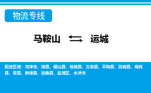 马鞍山到运城物流公司-马鞍山至运城物流专线-专接/整车零担