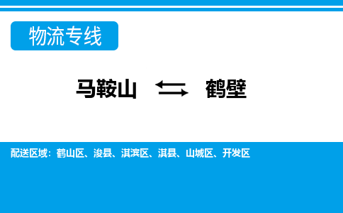 马鞍山到鹤壁物流公司-马鞍山至鹤壁物流专线-专接/整车零担