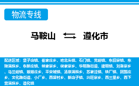 马鞍山到遵化物流公司-马鞍山至遵化物流专线-专接/整车零担