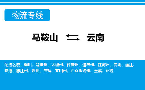 马鞍山到云南物流公司-马鞍山至云南物流专线-专接/整车零担