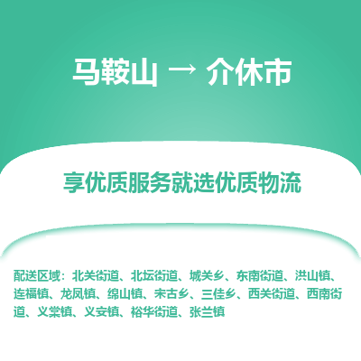 马鞍山到介休物流公司-马鞍山至介休物流专线-专接/整车零担