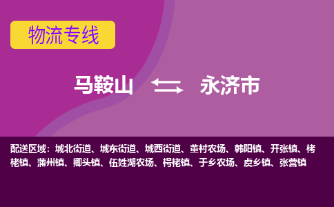 马鞍山到永济物流公司-马鞍山至永济物流专线-专接/整车零担