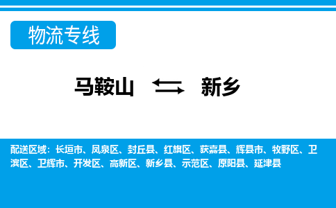 马鞍山到新乡物流公司-马鞍山至新乡物流专线-专接/整车零担