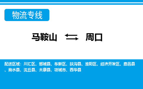 马鞍山到周口物流公司-马鞍山至周口物流专线-专接/整车零担