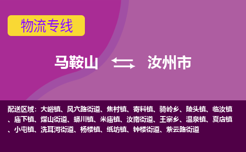 马鞍山到汝州物流公司-马鞍山至汝州物流专线-专接/整车零担