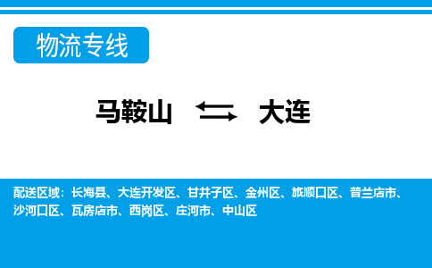 马鞍山到大连物流公司-马鞍山至大连物流专线-专接/整车零担