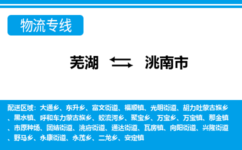 芜湖到洮南物流专线_芜湖到洮南物流公司_芜湖至洮南货运专线