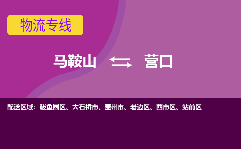 马鞍山到营口物流公司-马鞍山至营口物流专线-专接/整车零担